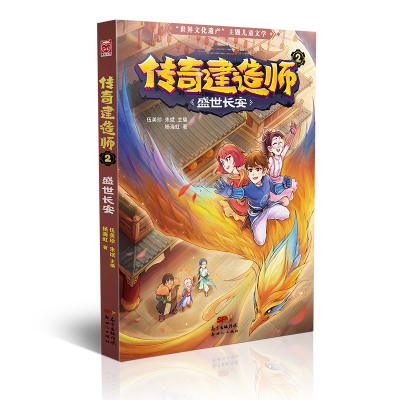 醉染图书传奇建造师(2盛世长安)9787558322686