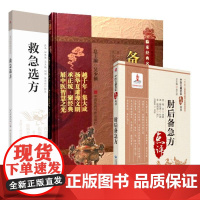 云仓(3本)全3册肘后备急方(中医古籍名家点评)+救急选方+备急千金要方 中国医药科技出版社