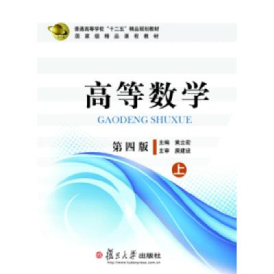 正版新书]高等数学(第4版上册)黄立宏9787309105414