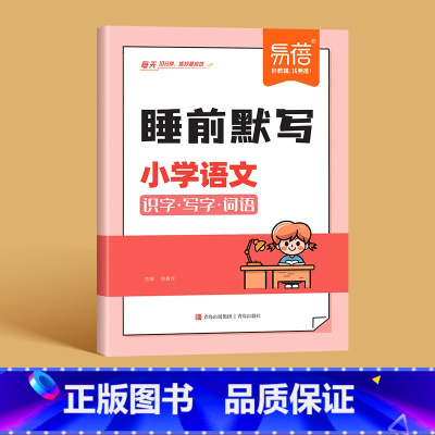 语文[人教版] 四年级上 [正版]易蓓小学语文数学英语睡前默写知识点汇总同步人教版PEP版三四五六年级识字写字古诗词数学