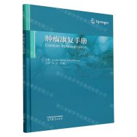 [N]肿瘤康复手册(精)-9787040610895