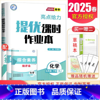 [九年级下册]化学人教版 九年级/初中三年级 [正版]2025亮点给力提优课时作业本七八九年级上册下册 语文数学英语物理