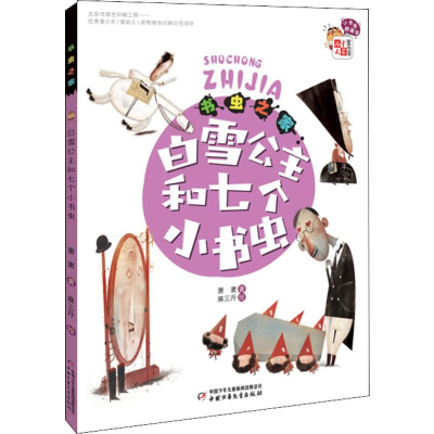 [M]书虫之家 白雪公主和七个小书虫-9787514827378
