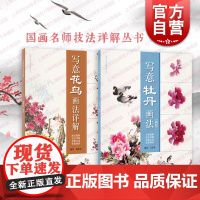 写意牡丹画法新版/写意花鸟画法详解 国画名师技法详解丛书上海人民美术出版社
