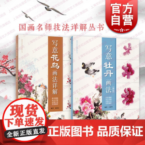写意牡丹画法新版/写意花鸟画法详解 国画名师技法详解丛书上海人民美术出版社
