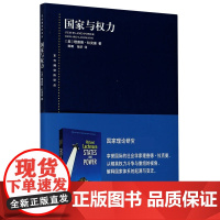 国家与权力 东方编译所译丛社会学家理查德拉克曼著国家理论研究参考指导阅读书税收公共事业社会福利金融危机环境 上海人民出版