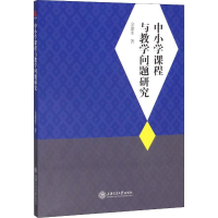 [M]中小学课程与教学问题研究 金建生 著 -9787313213303