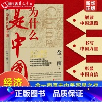 为什么是中国 [正版]为什么是中国 金一南直击中美贸易之战经济发展世界格局近现代历史解读全球热点主题重点图书 联合天畅