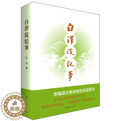 [醉染正版]正版 无删减白洋淀纪事 孙犁中国青年出版社七年级初中生初一丛书当代文学小说书经典排行榜