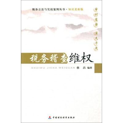 正版新书]税务稽查维权/税务方法与实战案例丛书蔡昌97875095251