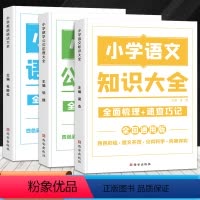 [共3册]小学数学公式定理+语文知识大全+英语语法 [正版]小学数学公式定理大全语文基础知识集锦英语语法图解手册一二三四
