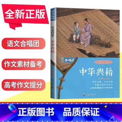 中华典籍 全国版 [正版]语文作文合唱团大家看电影名人小人物大家典故明理名人名著传承佳人高考畅读版合唱团22本高中阅读作