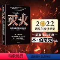 [正版]2022诺贝尔经济学奖 灭火 美国金融危机及其教训 本伯南克著美国书籍 救市计划 经济危机 预防经济衰退复盘危