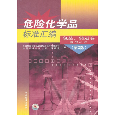 正版新书]危险化学品标准汇编:包装、储运卷、基础标准(第2版