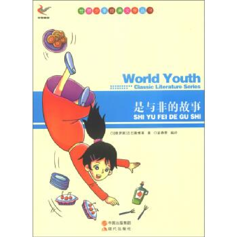 正版新书]世界少年经典文学丛书-是与非的故事[俄] 巴巴斯维莱,