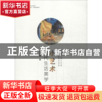 正版 小艺术:现代生活美学 章诗雯著 四川人民出版社 97872200909