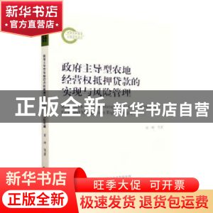 正版 政府主导型农地经营权抵押贷款的实现与风险管理 宋坤等著