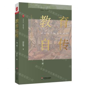[N]教育自传(第3版)/大夏书系-9787567595736
