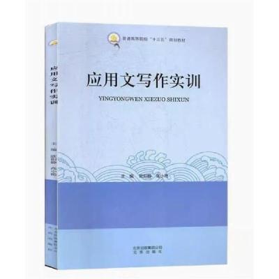 正版新书]应用文写作实训欧阳静、高小艳 主编9787200130904