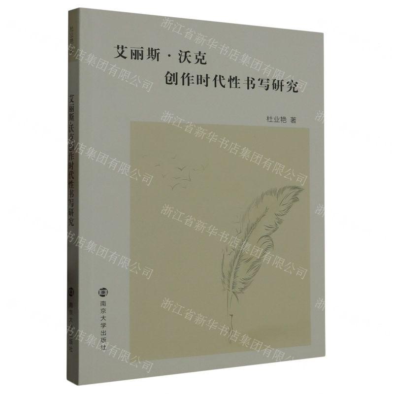 [N]艾丽斯·沃克创作时代性书写研究-9787305263224