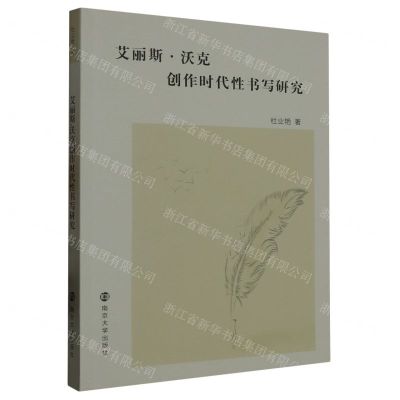 [N]艾丽斯·沃克创作时代性书写研究-9787305263224