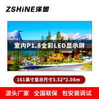 泽显Zshine P1.8小间距全彩LED显示屏约161英寸 长3.52*高2.08m LC-P1.8AFAT