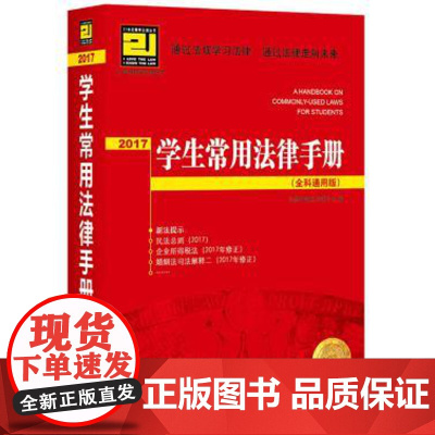 正版 2017学生常用法律手册(全科通用版) 法律出版社法规中心 9787519707361 法律出版社