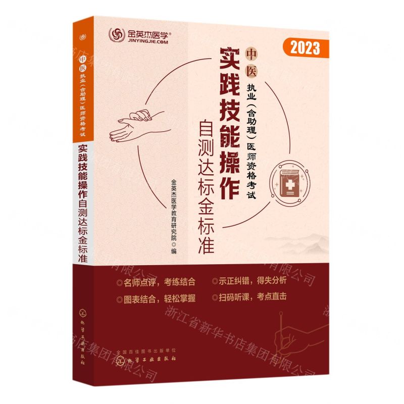 [N]中医执业<含助理>医师资格考试实践技能操作自测达标金标准(2023)-9787122384973
