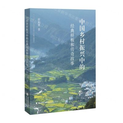 [N]中国乡村振兴中的经典样板和传奇故事-9787533492069