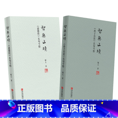 [正版]智无止境:《孙子兵法》+《道德经》名句今悟(2册套装)中国传统文化的经典 中国文化读本