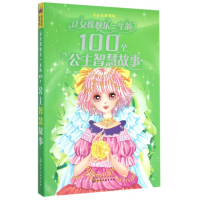 音像让女孩快乐一生的100个公主智慧故事(小公主彩书坊)彭凡