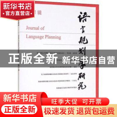 正版 语言规划学研究(第11辑) 李宇明 中国社会科学出版社 978752