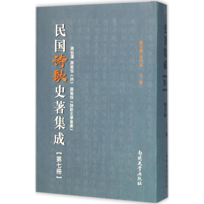[M]民国诗歌史著集成-9787310049585