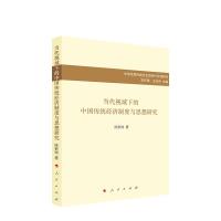 正版新书]当代视域下的中国传统经济制度与思想研究陈新岗978701