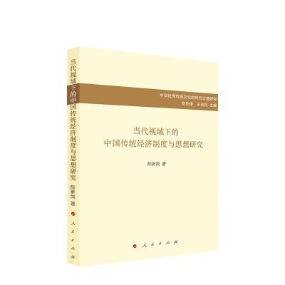 正版新书]当代视域下的中国传统经济制度与思想研究陈新岗978701