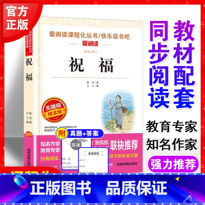 祝福 鲁迅著作 [正版]祝福 鲁迅经典文学作品集 中小学生课外阅读书目 适合六七八九年级读的文学名著课外书 鲁迅经典名著