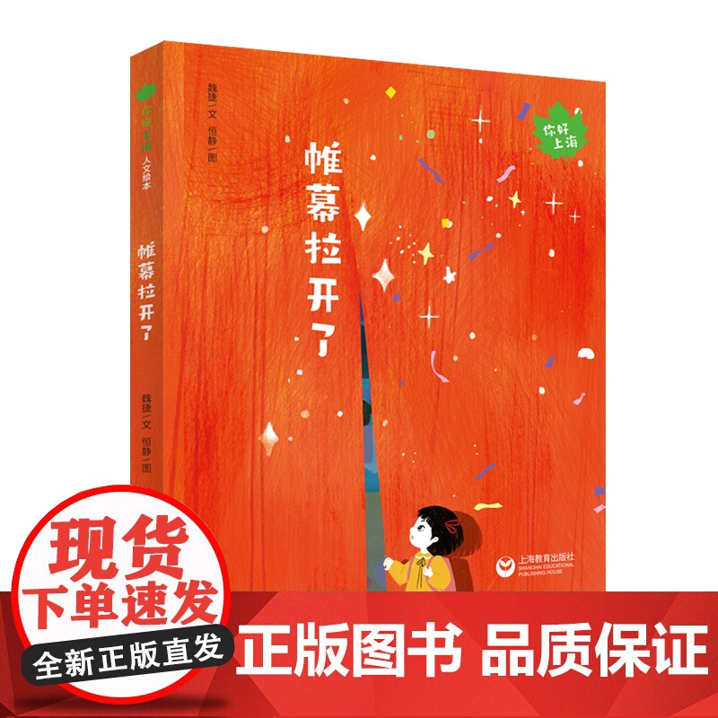 帷幕拉开了(你好上海人文绘本)