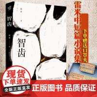 新书《智齿》夹雷米中短篇小说集心理罪作者文学作品集悬疑小说推理小说 犯罪心理学刑事侦查学法医学心理画像推理