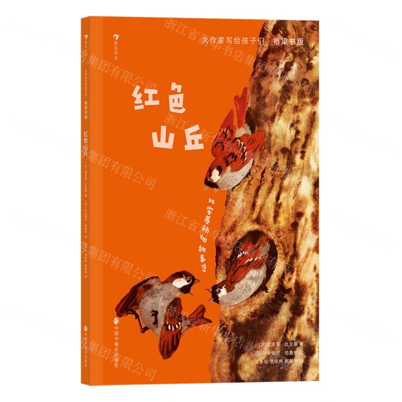 [N]红色山丘(比安基动物故事集桥梁书版)/大作家写给孩子们-9787507235531