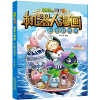 [M]植物大战僵尸2机器人漫画· 探秘厨神岛 笑江南/编绘 著 -9787514853698