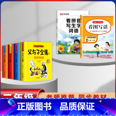 [6本]父与子+2年级下册看图写话+练字帖 [正版]父与子漫画书全集四本彩色注音版连环图画升级版看图讲故事小学生二年级上