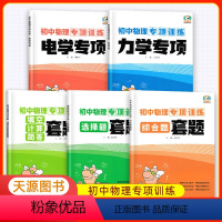 物理[五册全] 初中通用 [正版]天源图书 初中物理专项训练全套七八九789年级 物理力学专项 电学专项 填空计算简答套