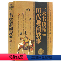 [正版] 一本书读完历代趣闻轶事 精装典藏版名人轶事历史典故 文人雅士的诙谐趣事 风流名仕的煮酒闲话政治风云花边故事中