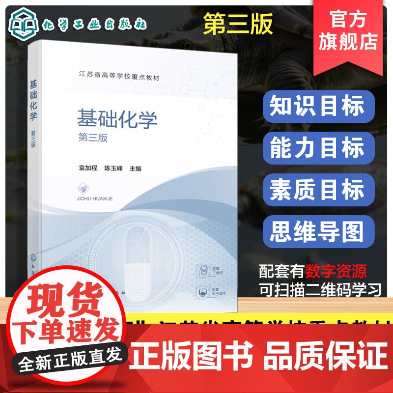 基础化学第三版 袁加程 基础化学基本理论化学分析方法有机物性质应用 无机化学分析化学有机化学 高职高专药品生产生物制药教