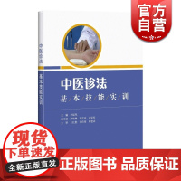 中医诊法基本技能实训 李福凤著上海中医药大学中医诊断学实践技能课程教材 医学实用工具书 正版图书籍 上海科学技术出版社