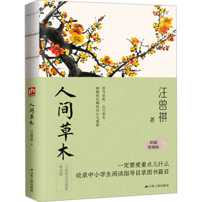正版新书]人间草木 彩插珍藏版汪曾祺9787214243102