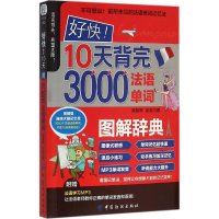 音像好快!10天背完3000法语单词陈慧萍,彭亚力 著
