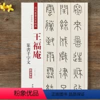 [正版]王福庵篆书千字文 清代篆书名家经典彩色高清放大本超清原帖 毛笔书法篆书字帖古帖临摹附繁体旁注 赵宏编中国书店