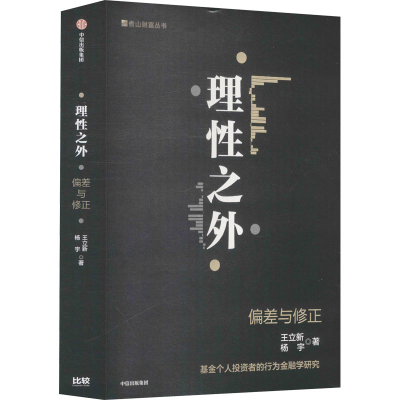 [M]理性之外 偏差与修正 王立新,杨宇 著 -9787521738025