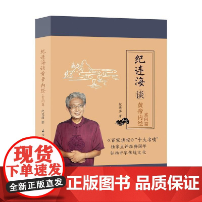 纪连海谈《黄帝内经·素问篇》